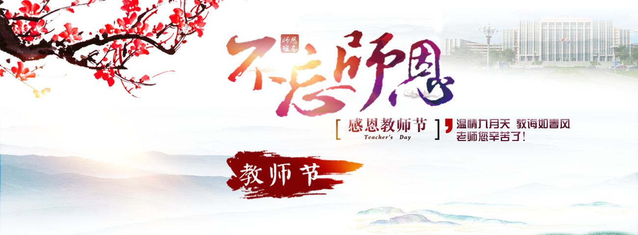 我校隆重召开2017年教师节庆祝暨表彰大会 我校隆重召开2017年教师节庆祝暨表彰大会