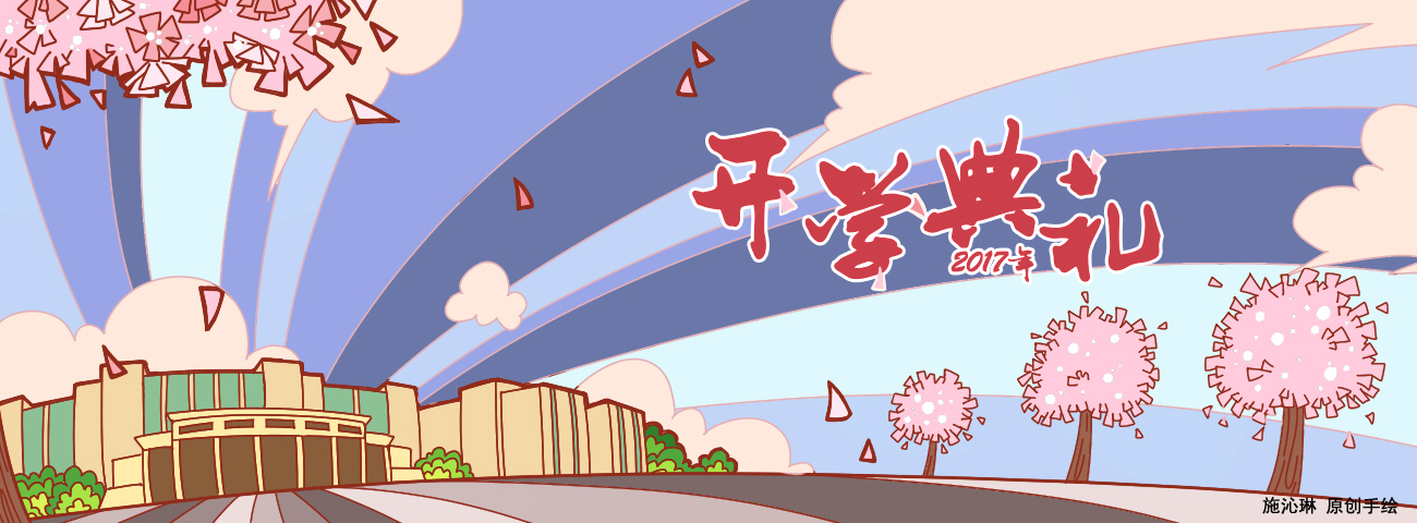 我校隆重举行2017级新生开学典礼 我校隆重举行2017级新生开学典礼